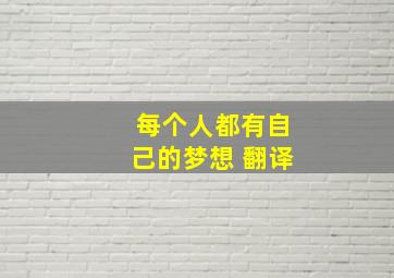 每个人都有自己的梦想 翻译